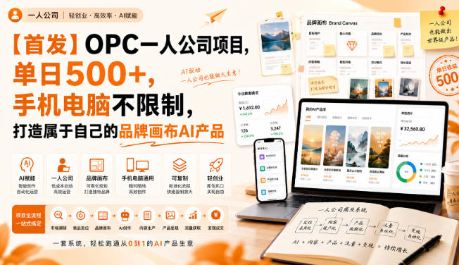 【首发】OPC一人公司项目，单日500+，手机电脑不限制，打造属于自己的品牌画布AI产品，收费陪跑【揭秘】-资源后花园
