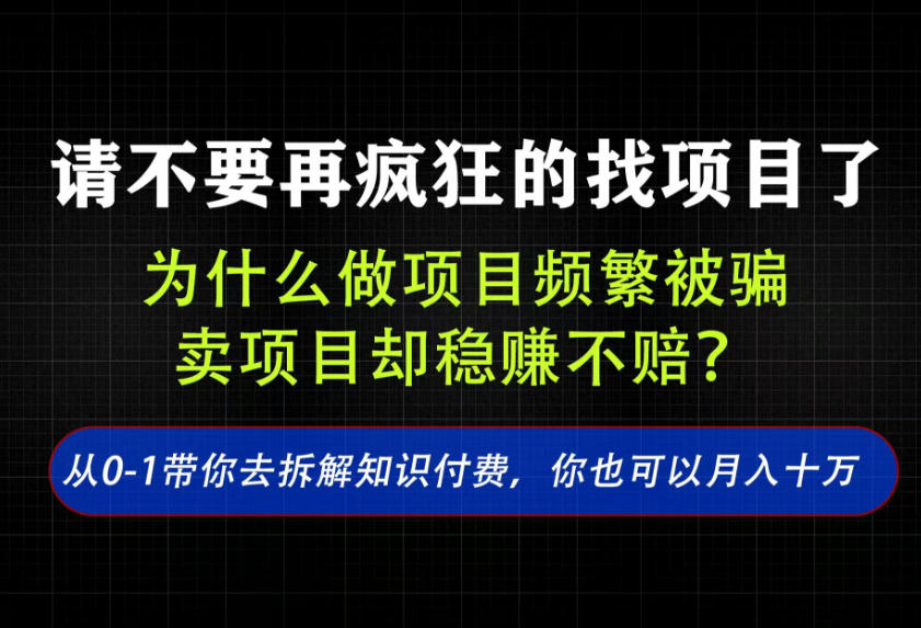 找项目？别傻了！卖项目才是真的一本万利！看完你全都懂了【揭秘】-资源后花园
