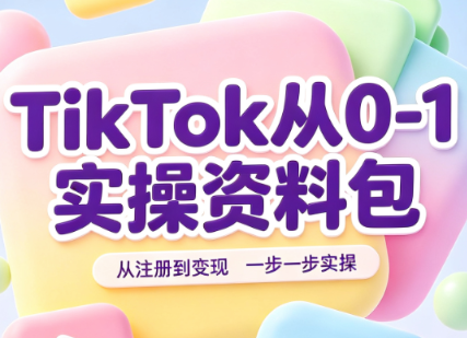 TikTok从0-1实操资料包：养号SOP+爆款公式+投流手册-资源后花园