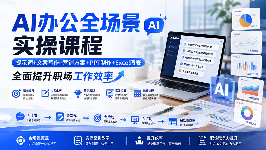 AI办公全场景实操课程：提示词+文案写作+营销方案+PPT制作+Excel图表，全面提升职场工作效率-资源后花园