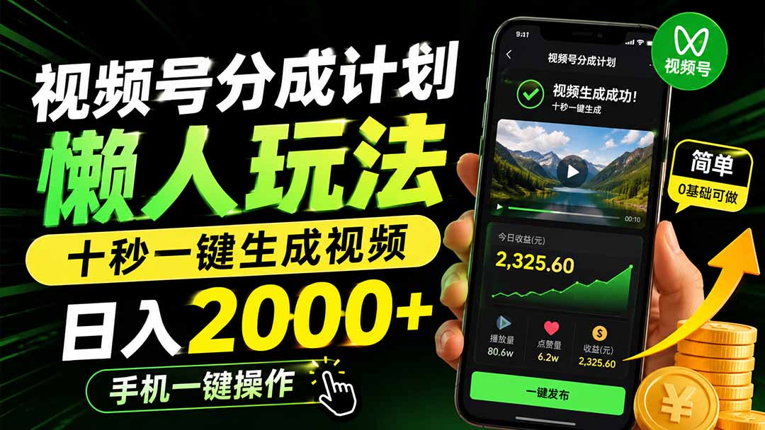 视频号分成计划懒人玩法，十秒一键生成视频，日入2000+，手机一键操作-资源后花园