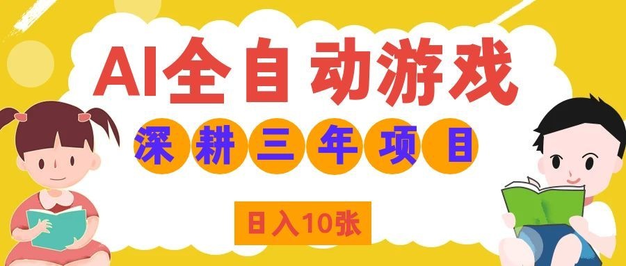 两款游戏全自动打金，矩阵可日入1000+，适合普通人的副业！-资源后花园
