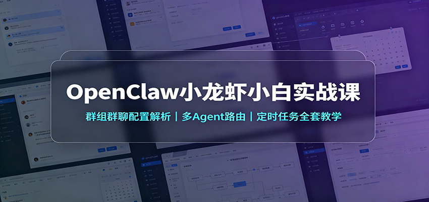 OpenClaw小龙虾小白实战课：群组群聊配置解析，多Agent路由，定时任务全套教学-资源后花园