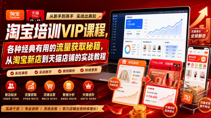 淘宝培训VIP课程，各种经典有用的流量获取秘籍，从淘宝新店到天猫店铺的实战教程(更新08月20日)-资源后花园