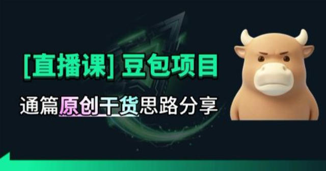 【直播课】原创思路打豆包项目，全是独家思路分析-资源后花园