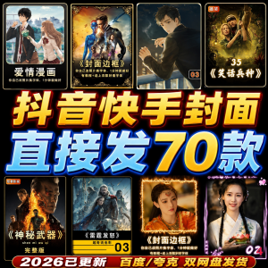 抖音快手封面边框模板设计动漫画电影视频剪辑解说小说psd模版-资源后花园