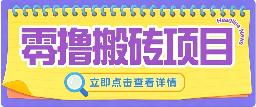 零成本副业，小蜜蜂悬赏评论，单号月入 200‑300，普通人碎片时间就能做-资源后花园