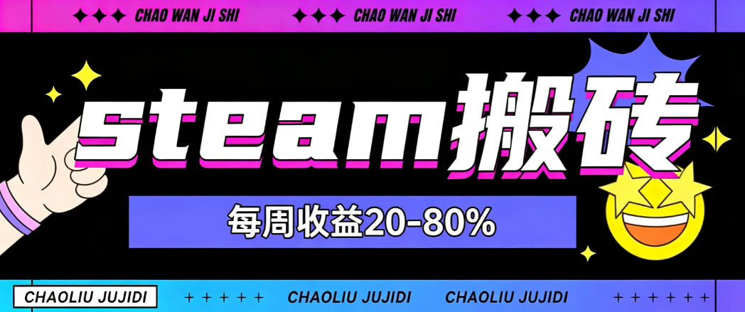 steam饰品搬砖，每周收益20-80%，只需操作1-2个小时，轻松月入过1W【揭秘】-资源后花园