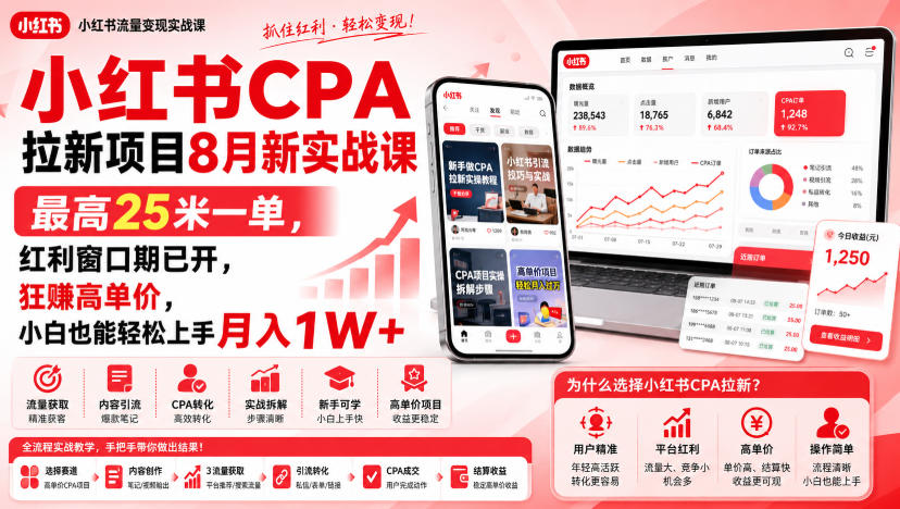 小红书CPA拉新项目8月新实战课，最高25米一单，红利窗口期已开，狂賺高单价，小白也能轻松上手月入1W+-资源后花园