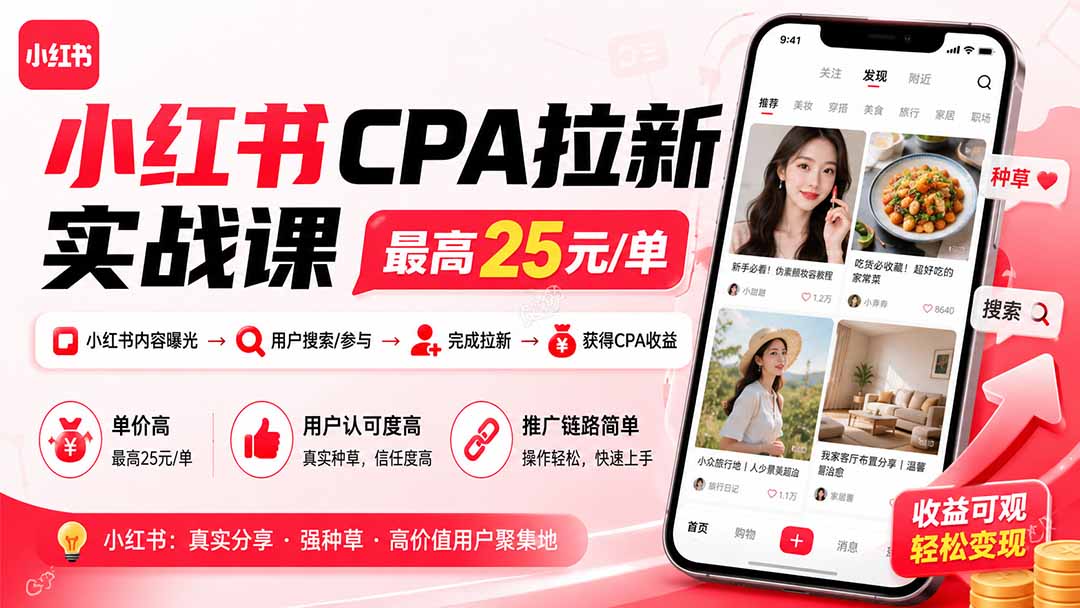 小红书CPA拉新实战课-更新8月：最高25元/单，小红书内容曝光—用户搜索/参与—完成拉新—获得CPA收益-资源后花园