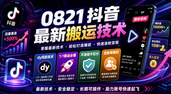 0821抖音最新搬运技术，dy同款技术，1:1搬运必爆，不违规不扣健康分，涨粉嘎嘎的-资源后花园