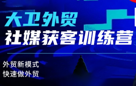 大卫老师·外贸社媒获客独家训练营(更新8月)-资源后花园