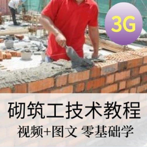 砌筑工技能培训建筑工程砌筑工快速入门基本知识视频教程资料大全-资源后花园