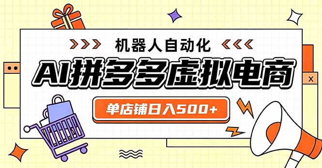 日入500+的拼多多虚拟店，主打一个好上手，长久稳定，矩阵多店收益可观-资源后花园