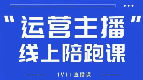猴帝1600线上课，拉爆自然流，做懂流量的主播，新规政策下，自然流破圈攻略【更新260822】-资源后花园