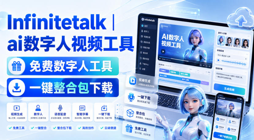 Infinitetalk丨ai数字人视频工具，免费数字人工具，一键整合包下载-资源后花园