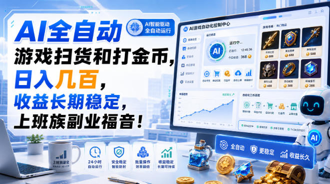 AI全自动游戏扫货和打金币，日入几百，收益长期稳定，上班族副业福音！【揭秘】-资源后花园