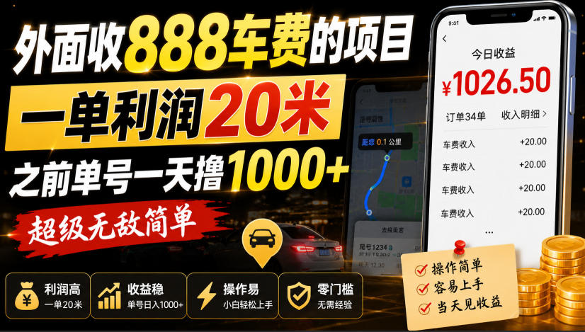 外面收888车费的项目，一单利润20米，之前单号一天撸1k+，超级无敌简单-资源后花园