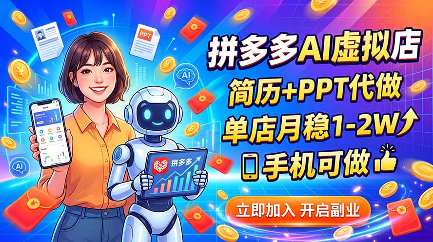 拼多多AI虚拟店，简历+PPT代做，单店月稳1-2W，手机可做-资源后花园