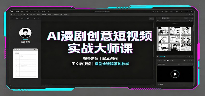 AI漫剧创意短视频实战大师课：账号定位脚本创作，图文转视频，漫剧全流程落地教学-资源后花园
