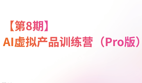 松月·AI虚拟电商Pro训练营【第8期】(更新)-资源后花园