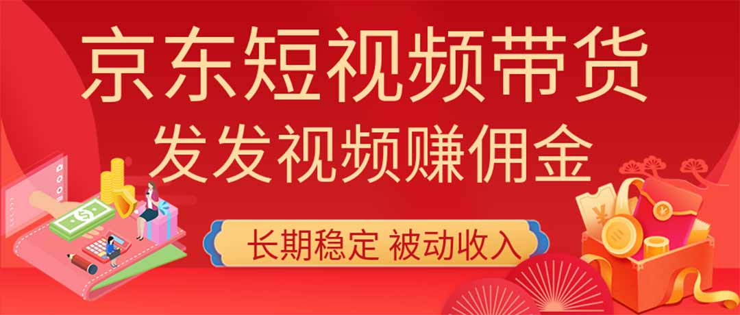 2026京东短视频带货项目，发发视频就有佣金，单号日入200-1k+，免费教学-资源后花园