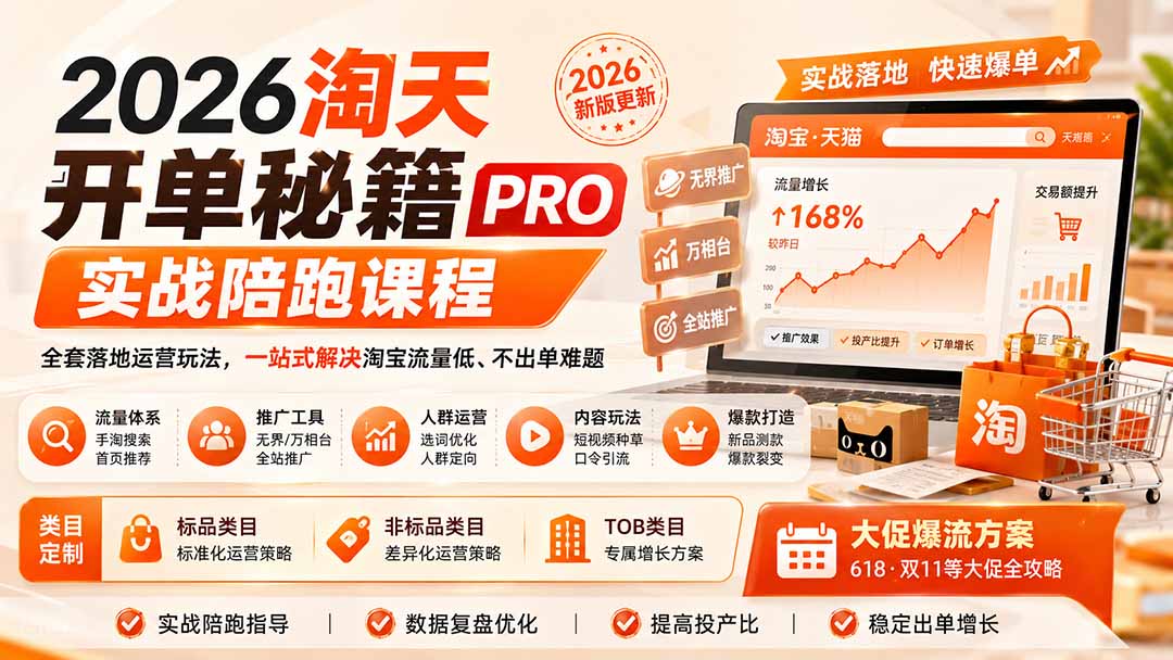 2026淘天开单秘籍PRO实战陪跑课程：全套落地运营玩法，一站式解决淘宝流量低、不出单难题(更新260823-资源后花园