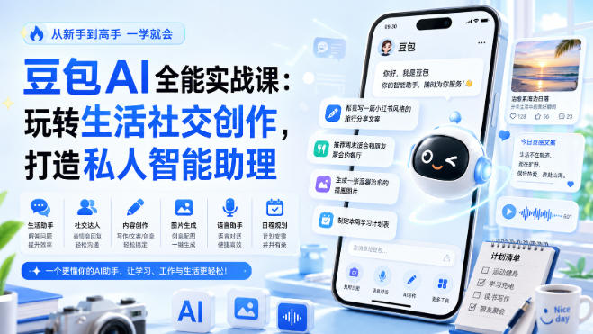 豆包AI全能实战课：玩转生活社交创作，打造私人智能助理-资源后花园