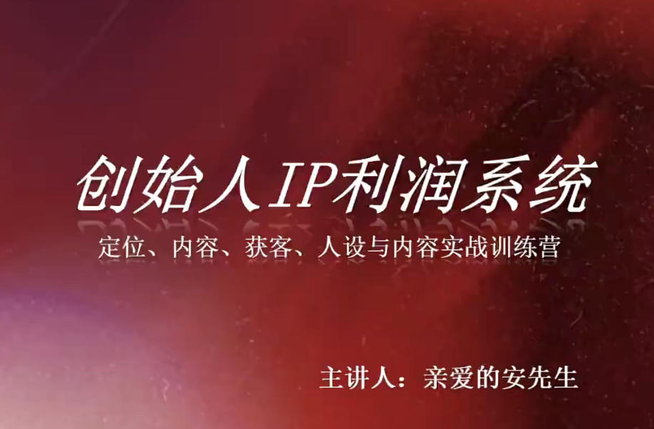 创始人IP利润系统8月训练营，定位、内容、获客、人设与内容实战训练营-资源后花园