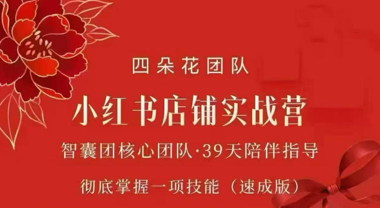 四朵花-小红书店铺专项实战营，​专项类目开店跑通全流程，彻底掌握一项技能(速成版)-资源后花园