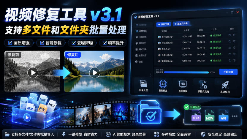 视频修复工具v3.1，支持多文件和文件夹批量处理-资源后花园