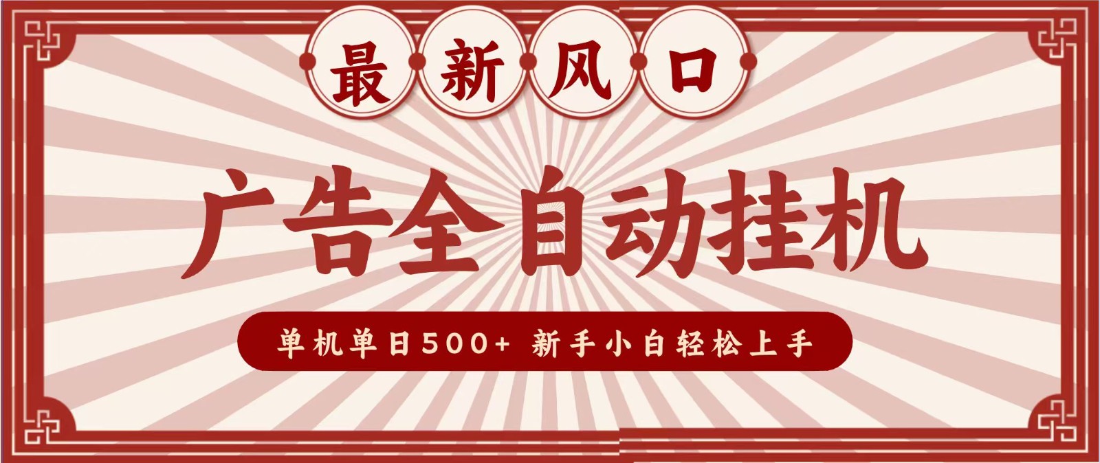 2026最新风口 广告全自动挂机，单机单日500+ 电脑越多收益越大，新手小白轻松上手-资源后花园