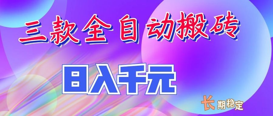 两款全自动搬砖独家首发，日入千元，长期稳定的副业项目！-资源后花园