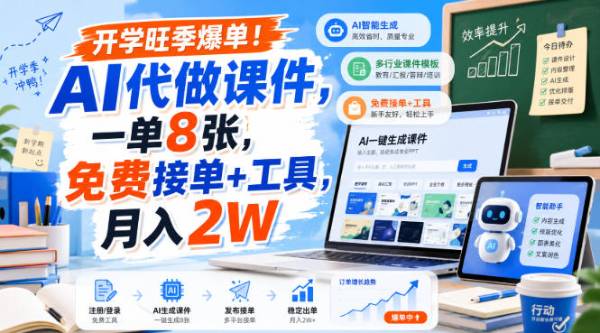 开学旺季爆单！AI代做课件，一单8张，免费接单+工具，月入2W【揭秘】-资源后花园