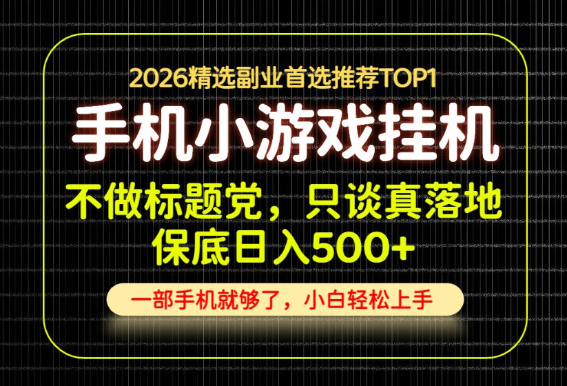 不做标题党，只谈真落地，每天十几分钟，轻松日入500+，长期可做！【揭秘】-资源后花园
