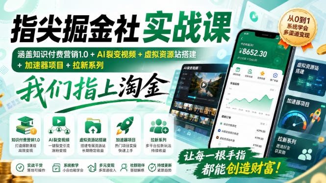 指尖掘金社实战课，涵盖知识付费营销1.0+AI裂变视频+虚拟资源站搭建+加速器项目+拉新系列，我们指上淘金！-资源后花园