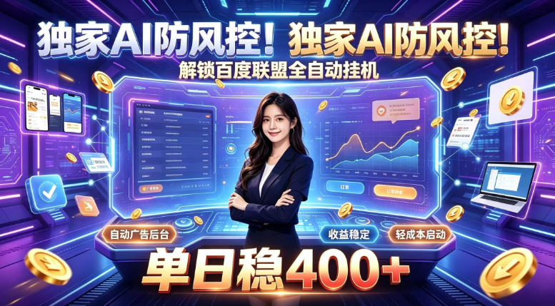 独家AI防风控！解锁百度联盟全自动挂G，单日稳400+，主业副业均可【揭秘】-资源后花园