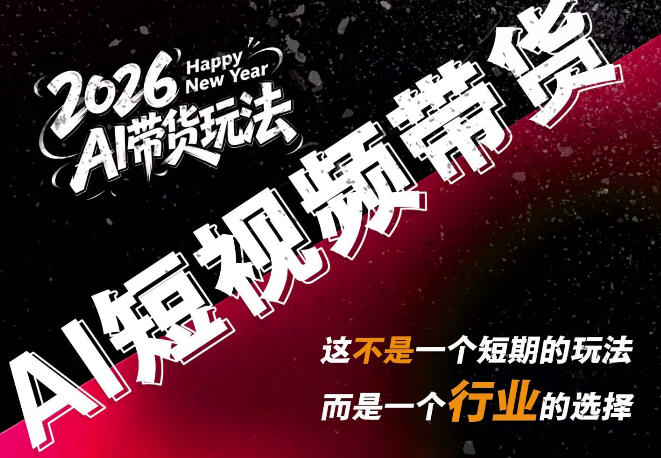 AI短视频带货，靠AI生成短视频，分发到抖音快手平台，多种模版提示词提供，单条视频1k+收益-资源后花园