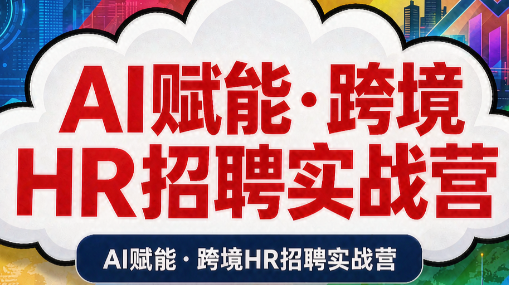 AI赋能·跨境HR招聘实战营-资源后花园