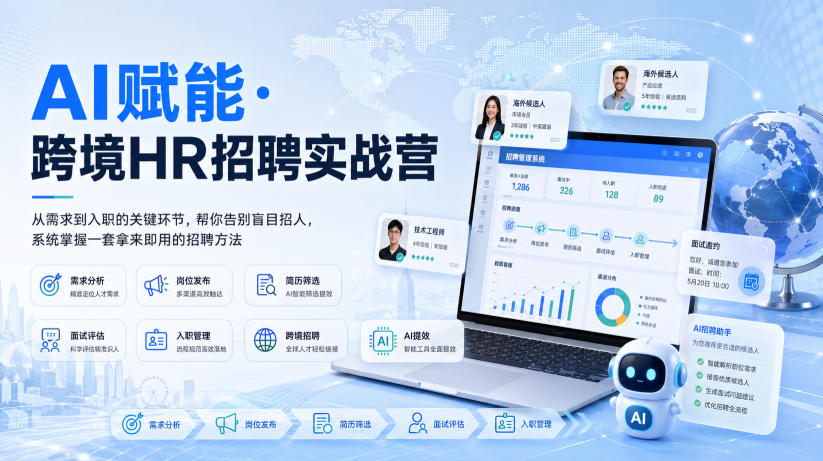 AI赋能·跨境HR招聘实战营，从需求到入职的关键环节，帮你告别盲目招人，系统掌握一套拿来即用的招聘方法-资源后花园