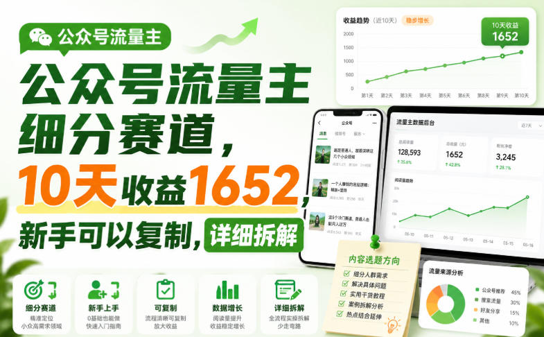 公众号流量主细分赛道，10天收益1652，新手可以复制，详细拆解-资源后花园