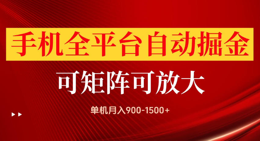 手机全平台自动掘金项目，单机月入900-1500+，可放大矩阵操作，当日见收益【揭秘】-资源后花园