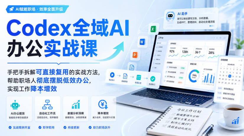 Codex全域AI办公实战课，手把手拆解可直接复用的实战方法，帮助职场人彻底摆脱低效办公，实现工作降本增效-资源后花园