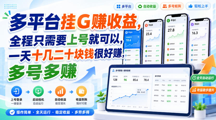 多平台挂G賺收益，全程只需要上号就可以，一天十几二十块钱很好賺，多号多賺【揭秘】-资源后花园