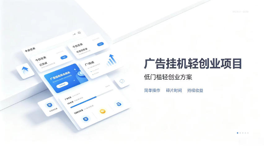广告联盟挂G项目，零复杂操作被动收益，低门槛稳定副业【揭秘】-资源后花园