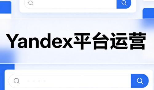 壹壶电商·Yandex平台运营全流程-资源后花园