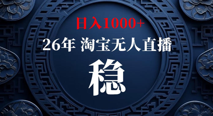 淘宝偷偷开了“后门”，懂的人已经日入1k+了，无人直播无违规，不用露脸、不用说话、不用押金、不用开店【揭秘】-资源后花园