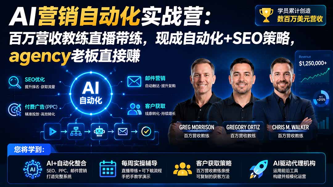 AI营销自动化实战营：百万营收教练直播带练，现成自动化+SEO策略，agency老板直接赚【原创双语字幕】-资源后花园