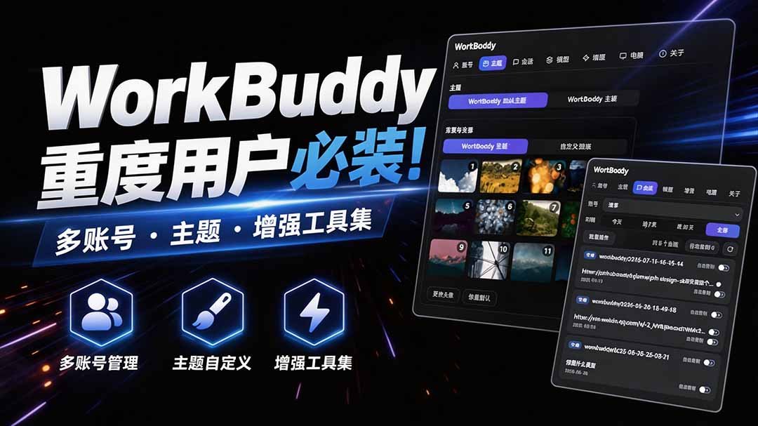 WorkBuddy重度用户必装！多账号·主题·增强工具集，零侵入、零重签名，WorkDaddy-资源后花园