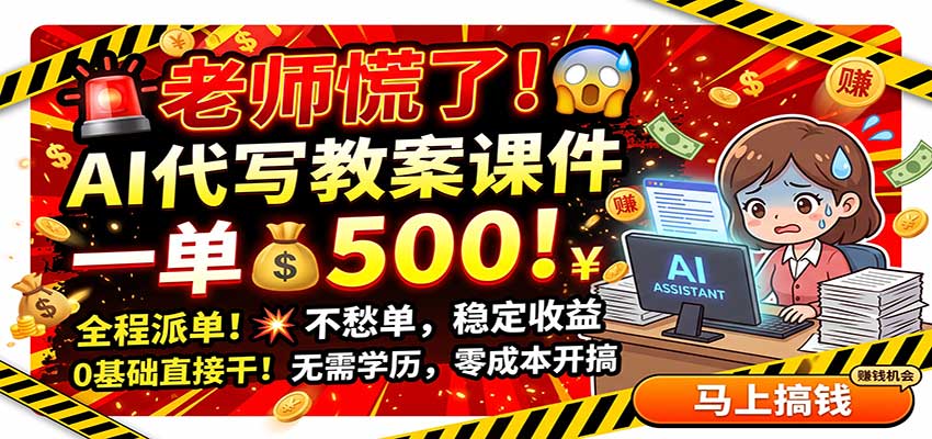 老师慌了！AI代写教案课件，一500，全程派单不愁单，0基础直接干-资源后花园